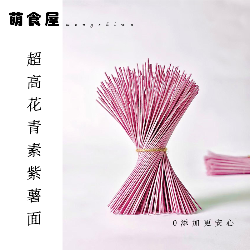 健康早餐纯手工制作超高花青素紫薯面添加宝宝主食半成品速食