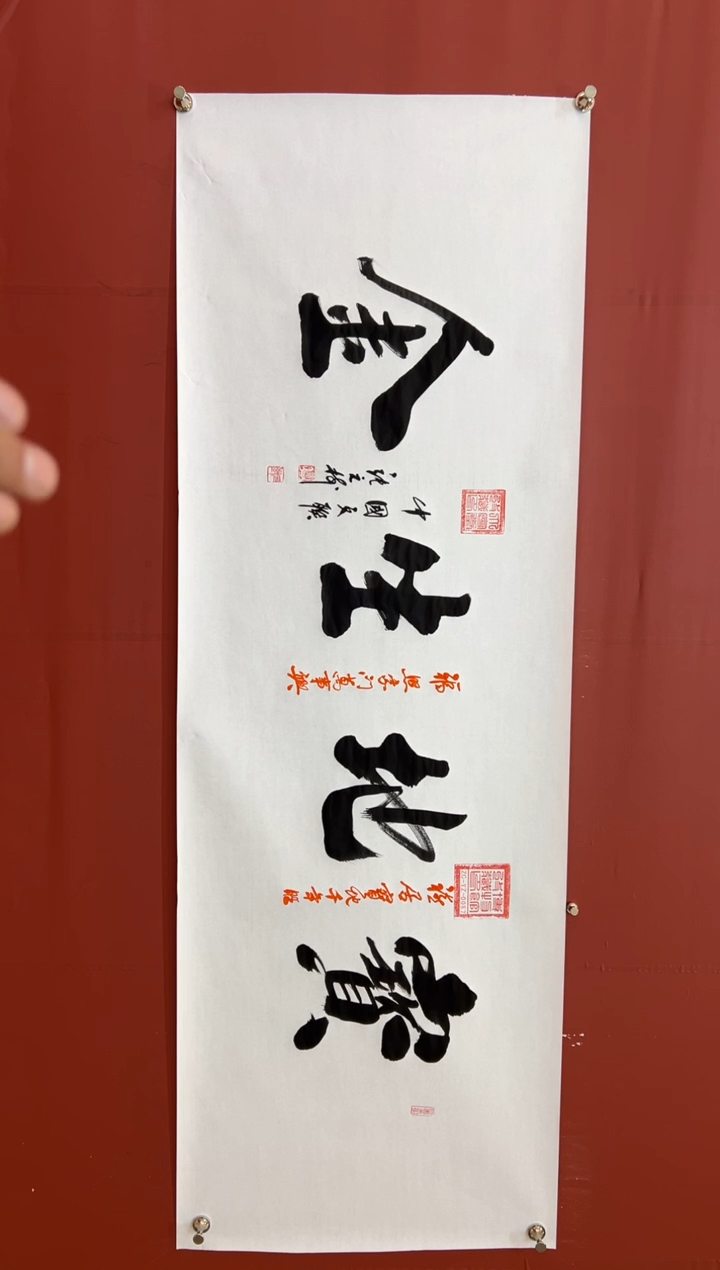 书法张元树 宝地生金 宣6