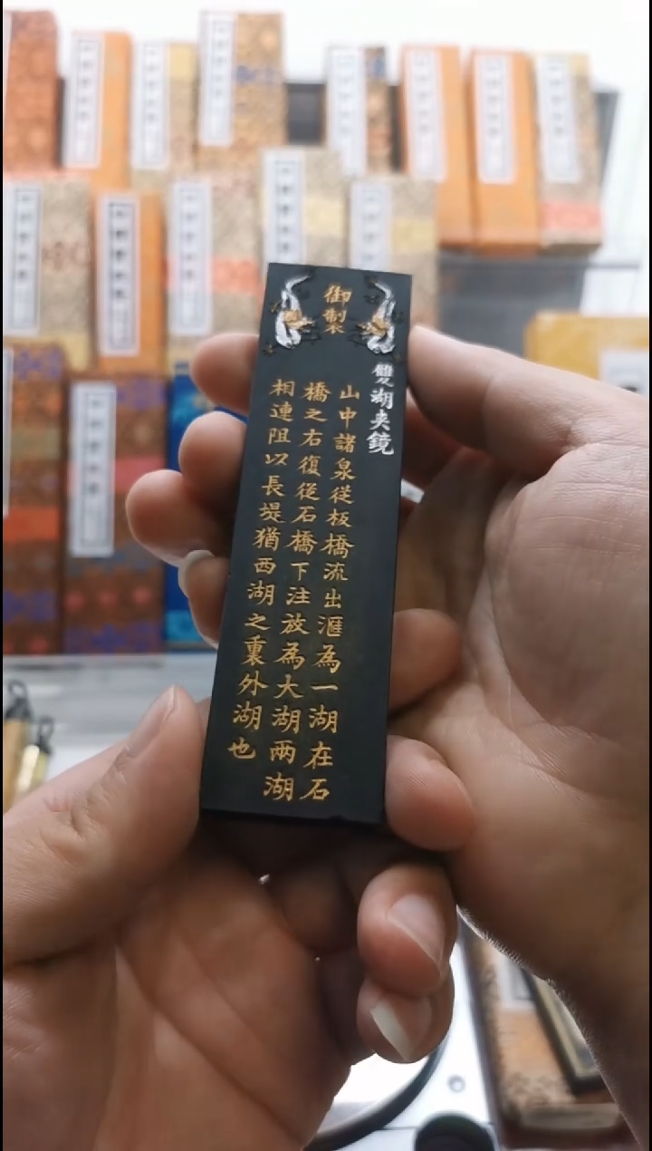 双湖夹镜 80年代 二两 上海墨厂