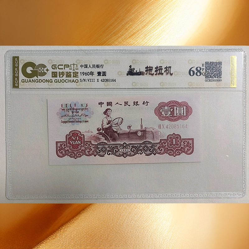 【福星高照】退市第三版人民币拖拉机单张/68分E/国钞鉴定