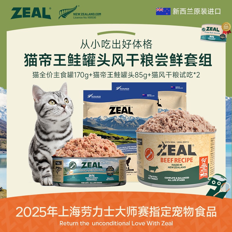 ZEAL【新客专享】新西兰原装进口发腮美毛营养猫罐头+风干粮健康