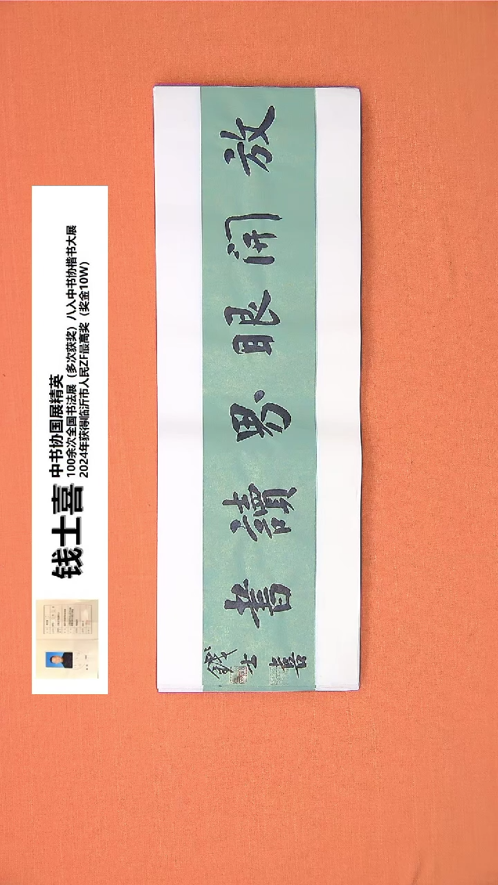 【闪购商品】书法19钱老师书法作品