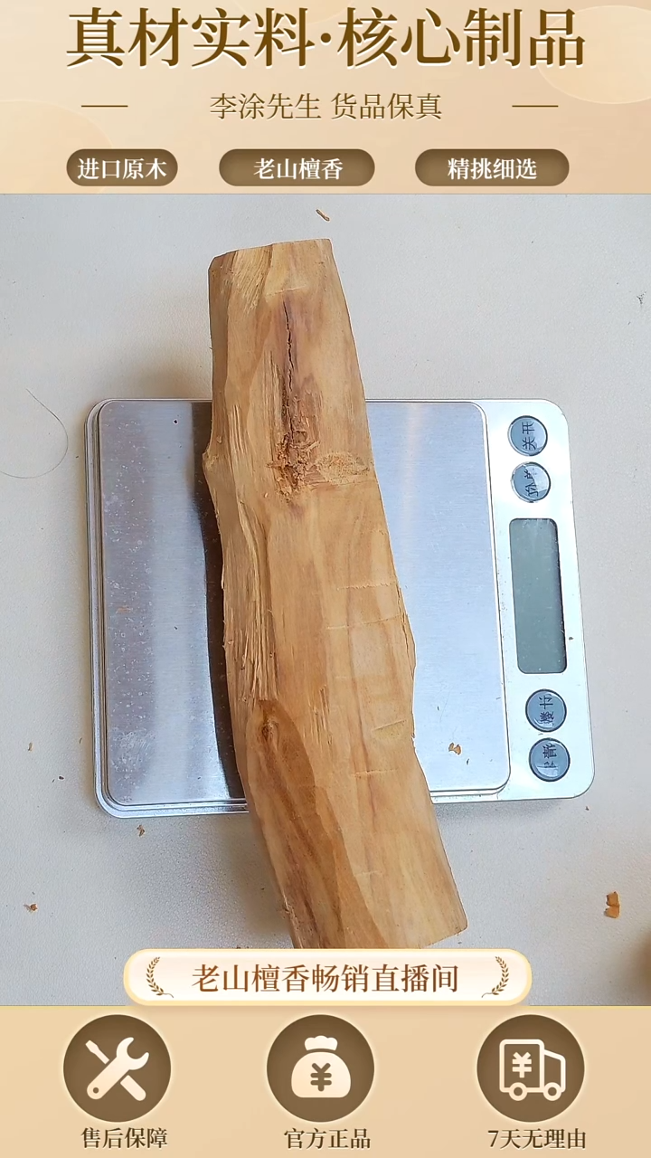 【闪购商品】檀香木其他老山檀棍棍129g