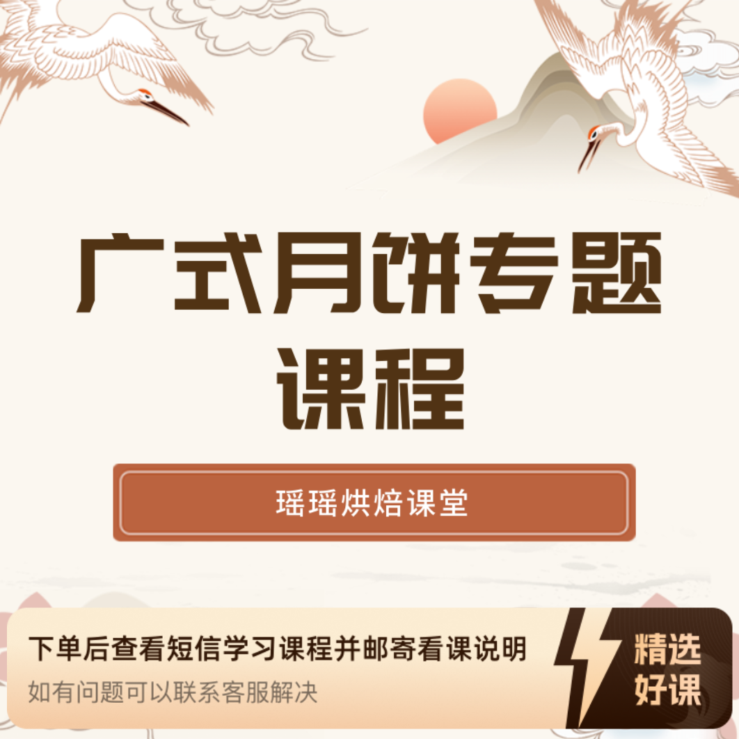 课程|广式月饼专题课程|瑶瑶烘焙教学视频课程（留意短信解锁课程）