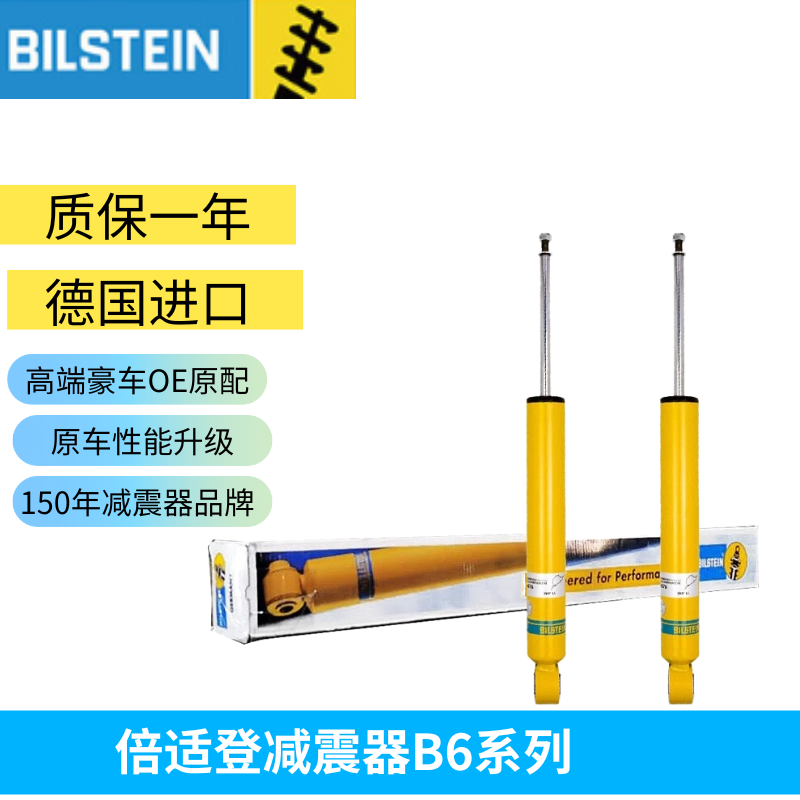 正品德国BILSTEIN避震器斯巴鲁森林人-B6系列一套