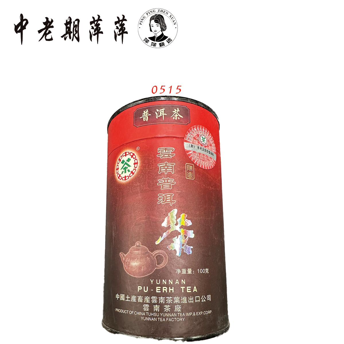 2006年云南干仓 陈年普洱 0515 普洱茶熟茶100g