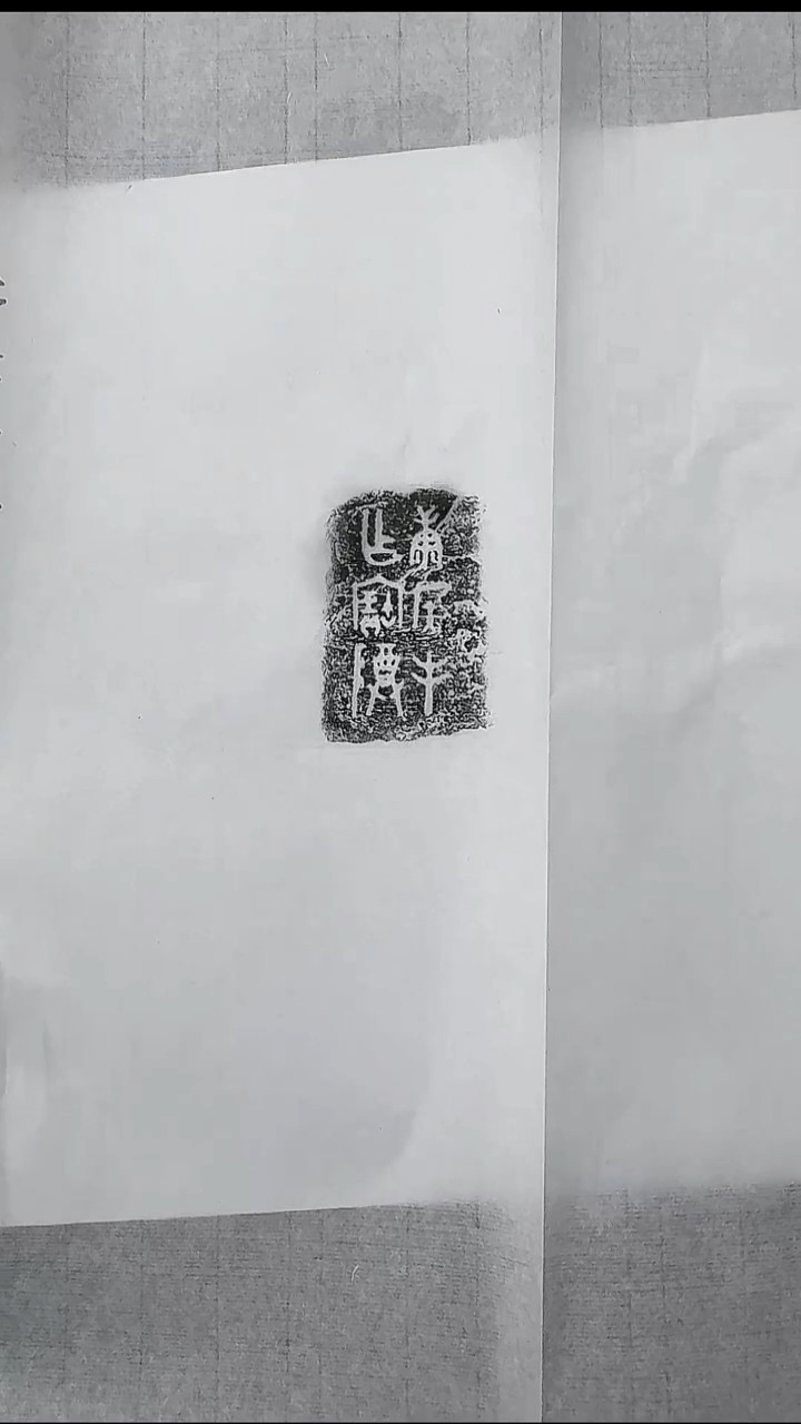 拓片用纸其他@@西周“康侯丰作宝尊”铭文拓本1页（得贤精舍藏）