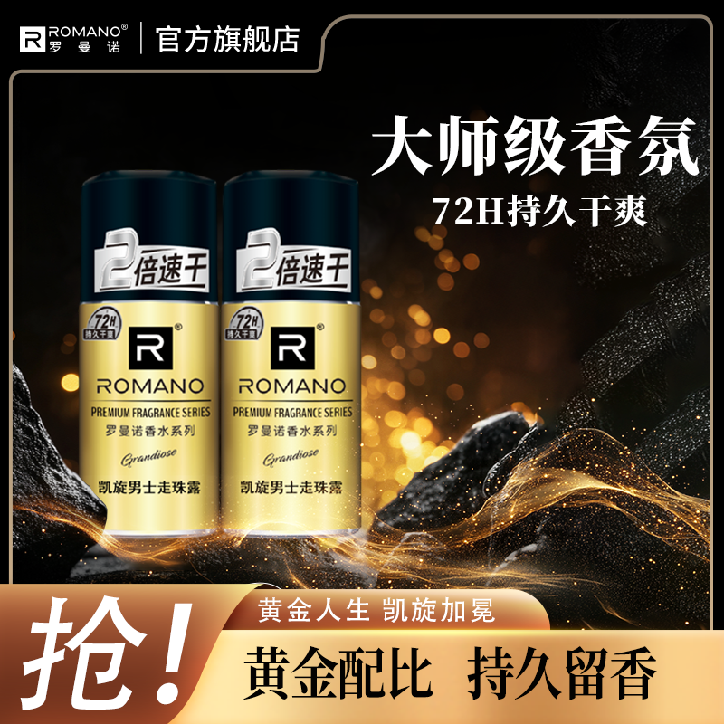 【走珠组合】罗曼诺走珠露凯旋琥珀古龙香40ml干爽露腋下除臭留香男