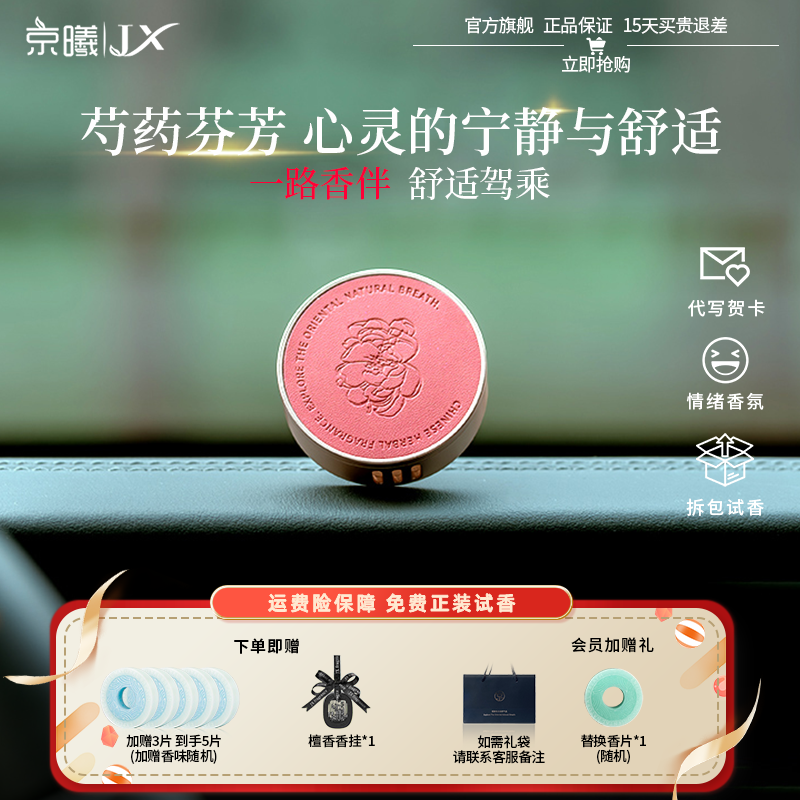【京曦满园芍药】香茗珍藏车载香薰出风口装饰芍花味花香调中药