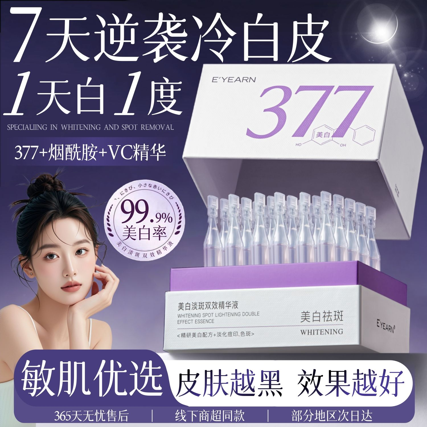 377美白淡斑次抛精华液抗皱紧致熬夜保湿玻尿酸补水国货正品男女