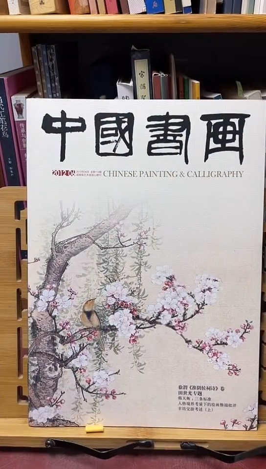 自**者中国书画  2012-6期