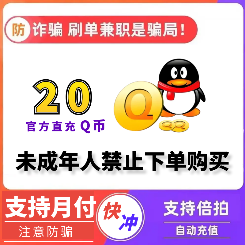 【支持月付】腾讯Q币QQ充值qb直充qq王者荣耀和平精英DNF点券QQ币
