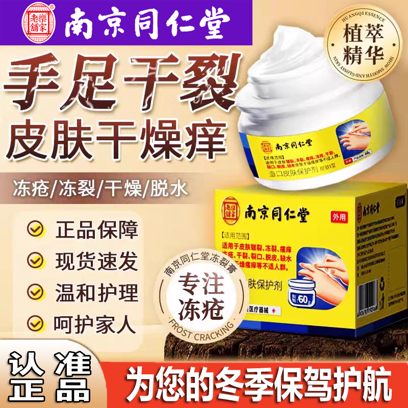 冻疮膏南京同仁堂防冻防裂消肿滋润冻伤膏手脚脱皮皲裂干裂护手霜
