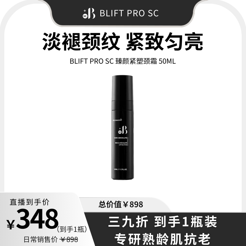 BLIFT PRO SC意大利八胜肽抗皱紧致肩颈霜50ml 淡纹匀亮柔嫩