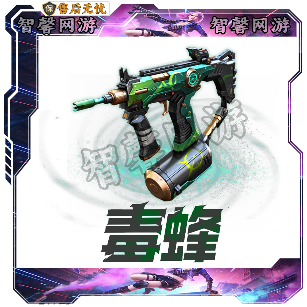 CF穿越火线端游道具【毒蜂】永久cf生化必备武器