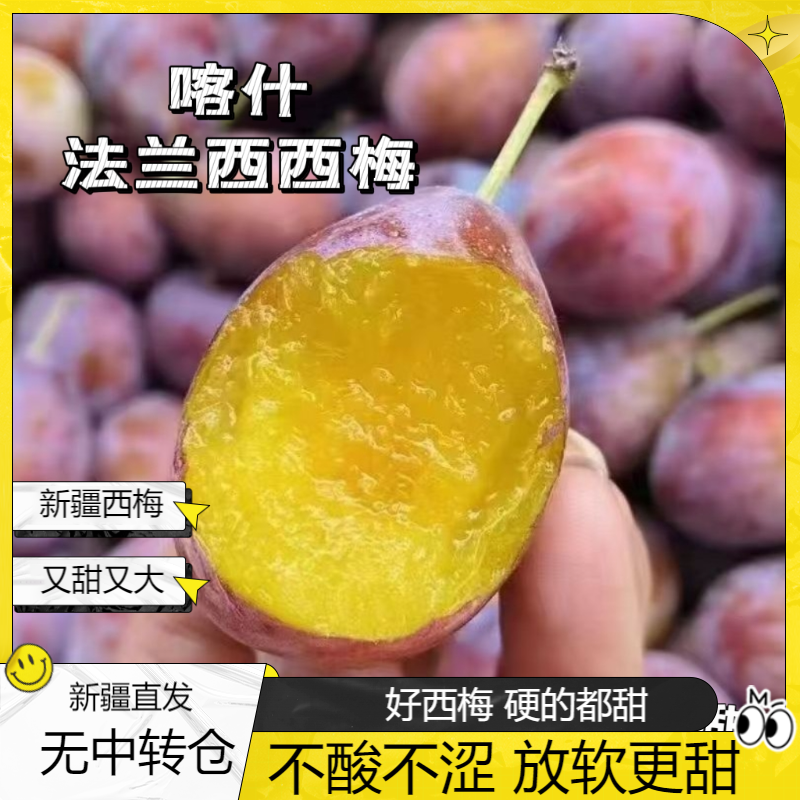 【新疆直发顺丰】新疆喀什伽师西梅大西梅法兰西小西梅软硬都很甜
