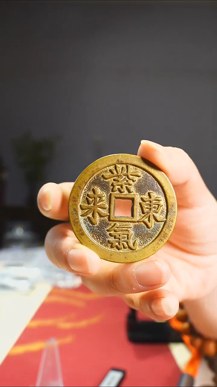 【闪购商品】金属老紫气东来花钱4.5/0556传世