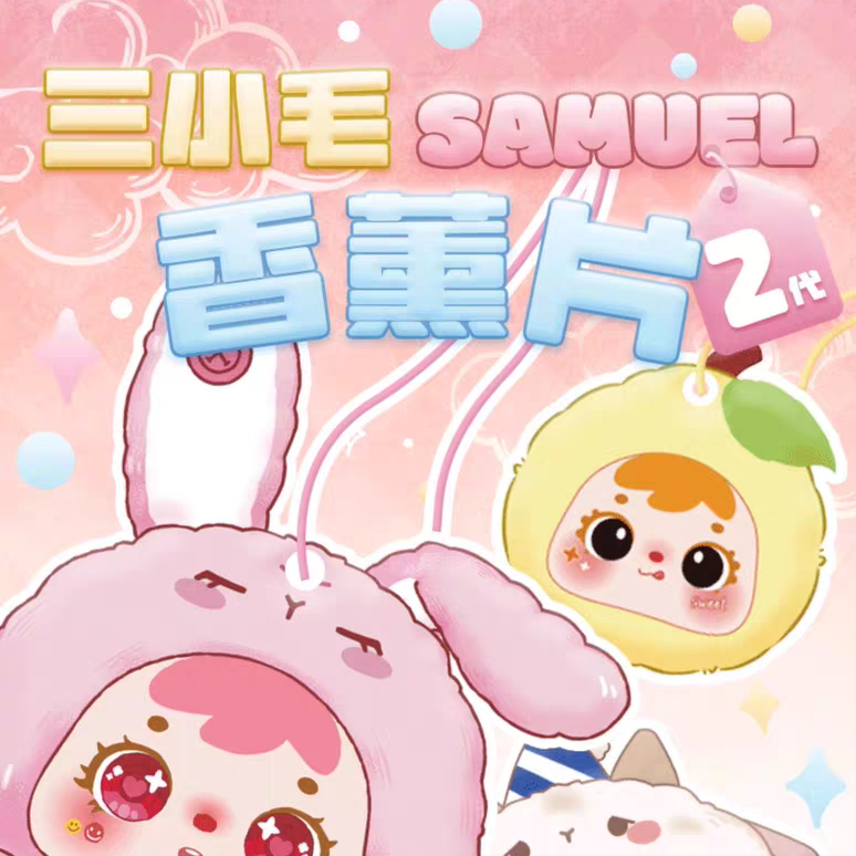 【饼饼代拆】三小毛Samuel香片二代齐心协力盲盒