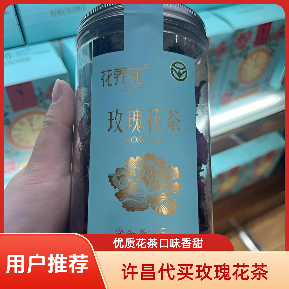 许昌超市代买玫瑰花茶35g/罐，玫瑰花茶40g/袋