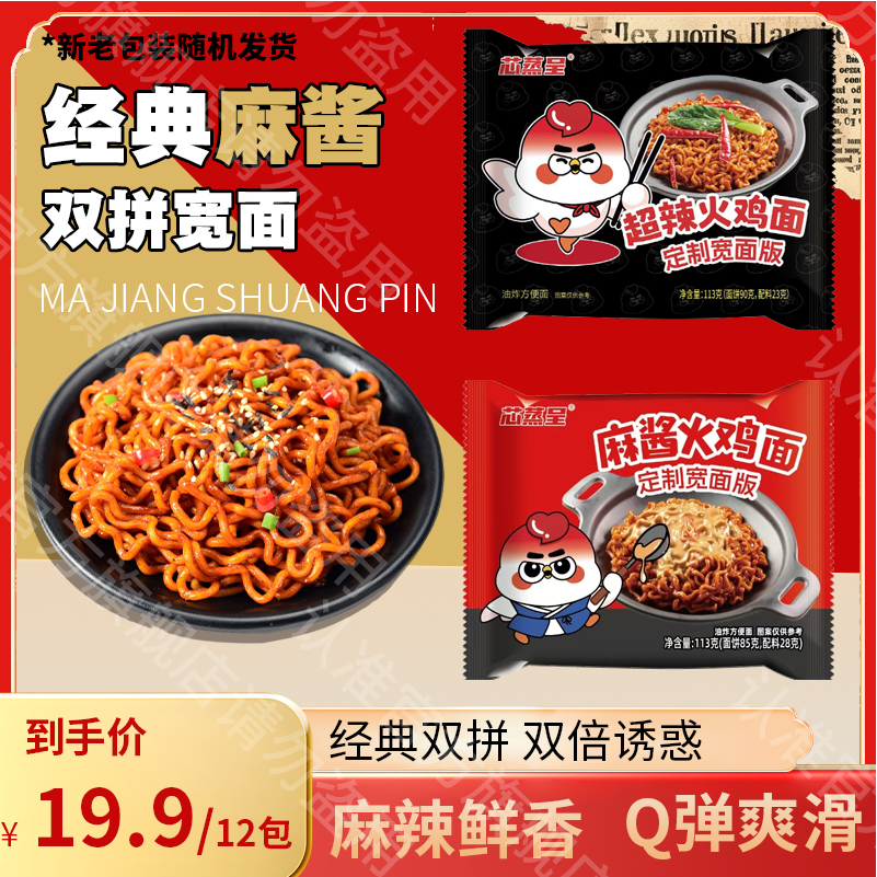 【经典&麻酱双拼宽面】芯蒸呈火鸡面6包+火鸡面6包上班方便