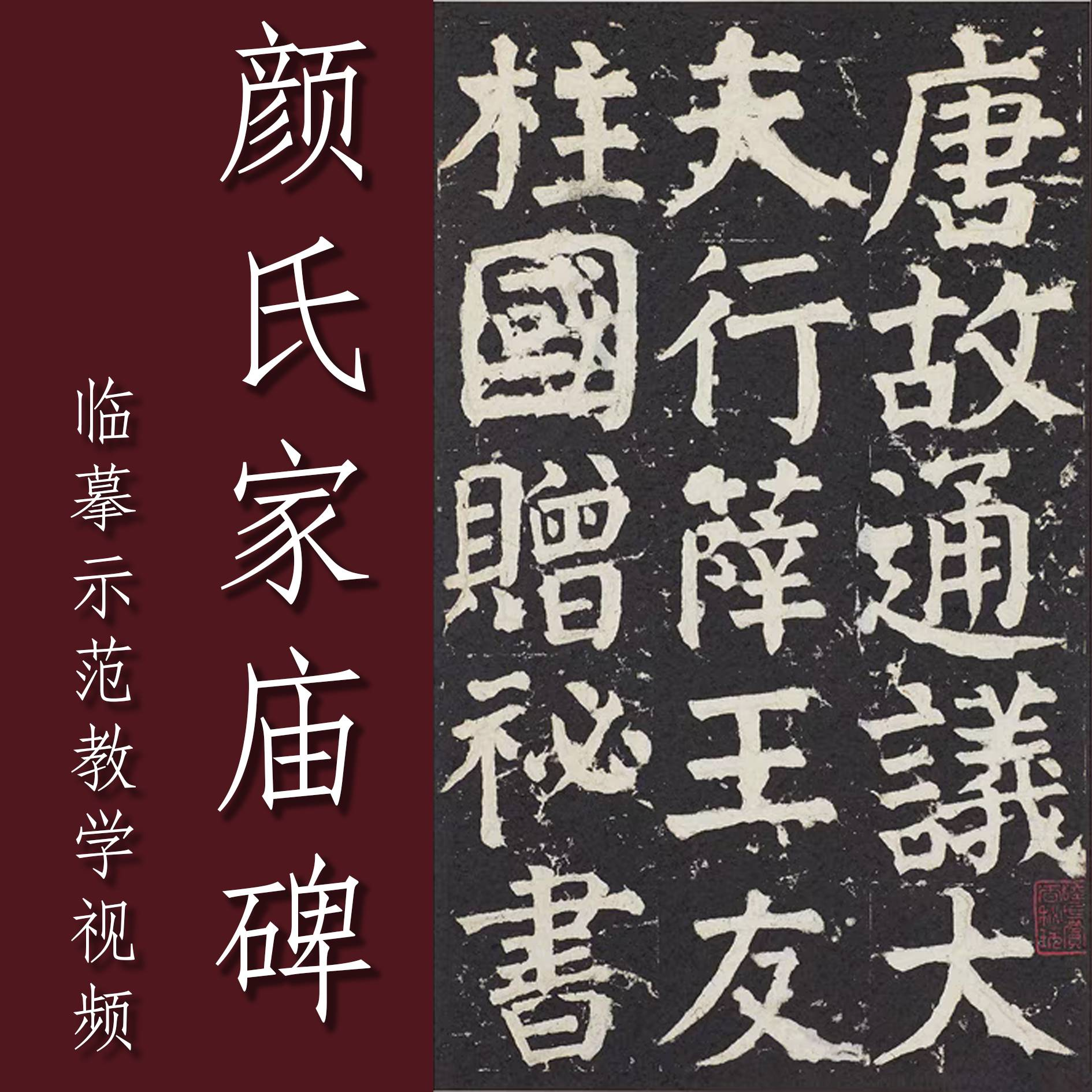 颜真卿颜氏家庙碑临摹示范教学视频（留意短信解锁课程）