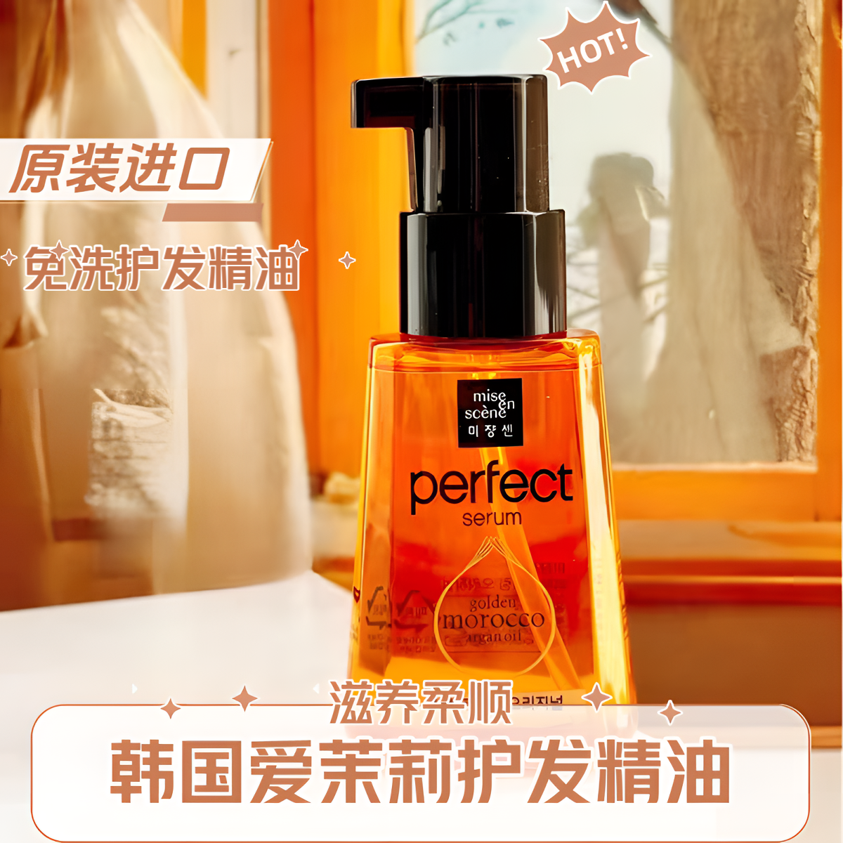 【进口直发】爱茉莉美妆仙修护柔顺护发精油80ml顺滑滋养烫染护理