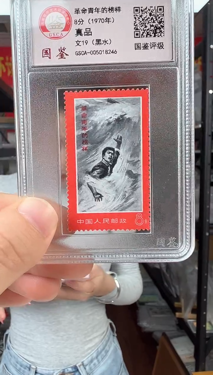 文19 革命青年的榜样 【黑水】 GSCA评级 小盒装 邮票