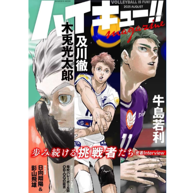 现货 日文原版 排球少年!! magazine 2025 AUGUST ハイキュー!! 集英社