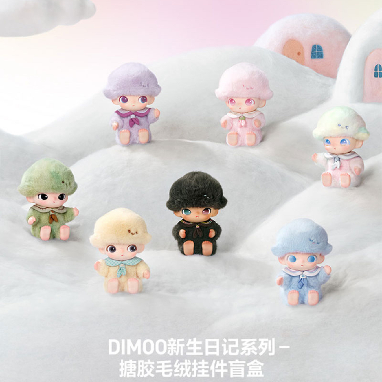 POP MART/泡泡玛特DIMOO新生日记系列 搪胶毛绒挂件  盲盒类