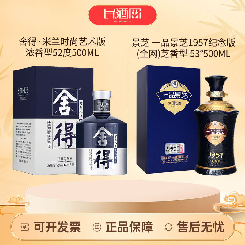 舍得·米兰时尚艺术版52度500ml*1+一品景芝1957纪念版53度500ml*1