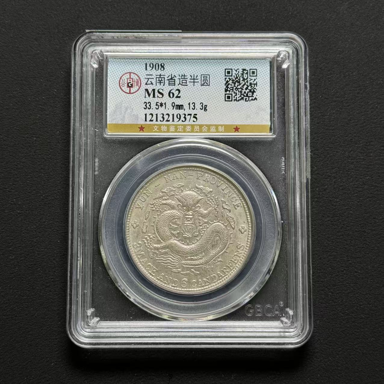 公博评级 云南老龙半圆 MS62 1213219375  Q