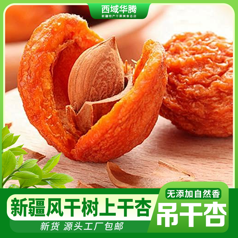 新疆吊干杏【拍1送1】树上杏干自然风干软糯酸甜口感小零食营养杏干