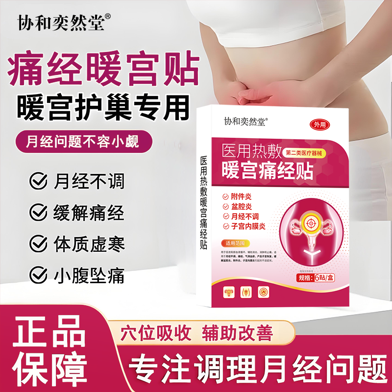 协和奕然堂医用热敷暖宫痛经贴附件炎盆腔炎月经不调子宫内膜炎第二类医疗器械6贴/盒Q