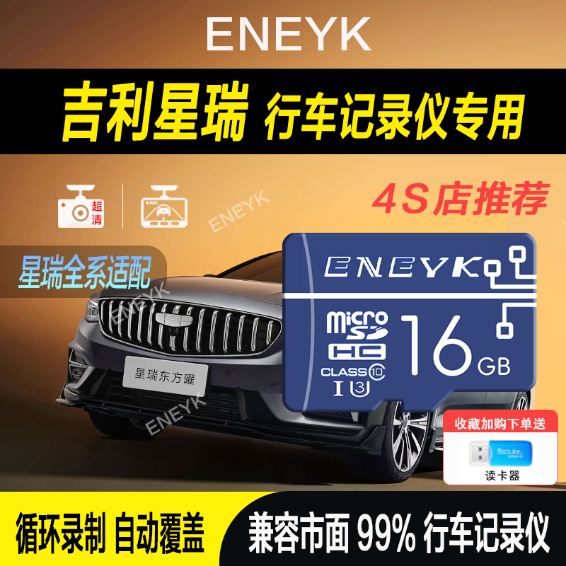 吉利星瑞行车记录仪存储卡星瑞L适配车载SD卡储存卡16GB内存卡