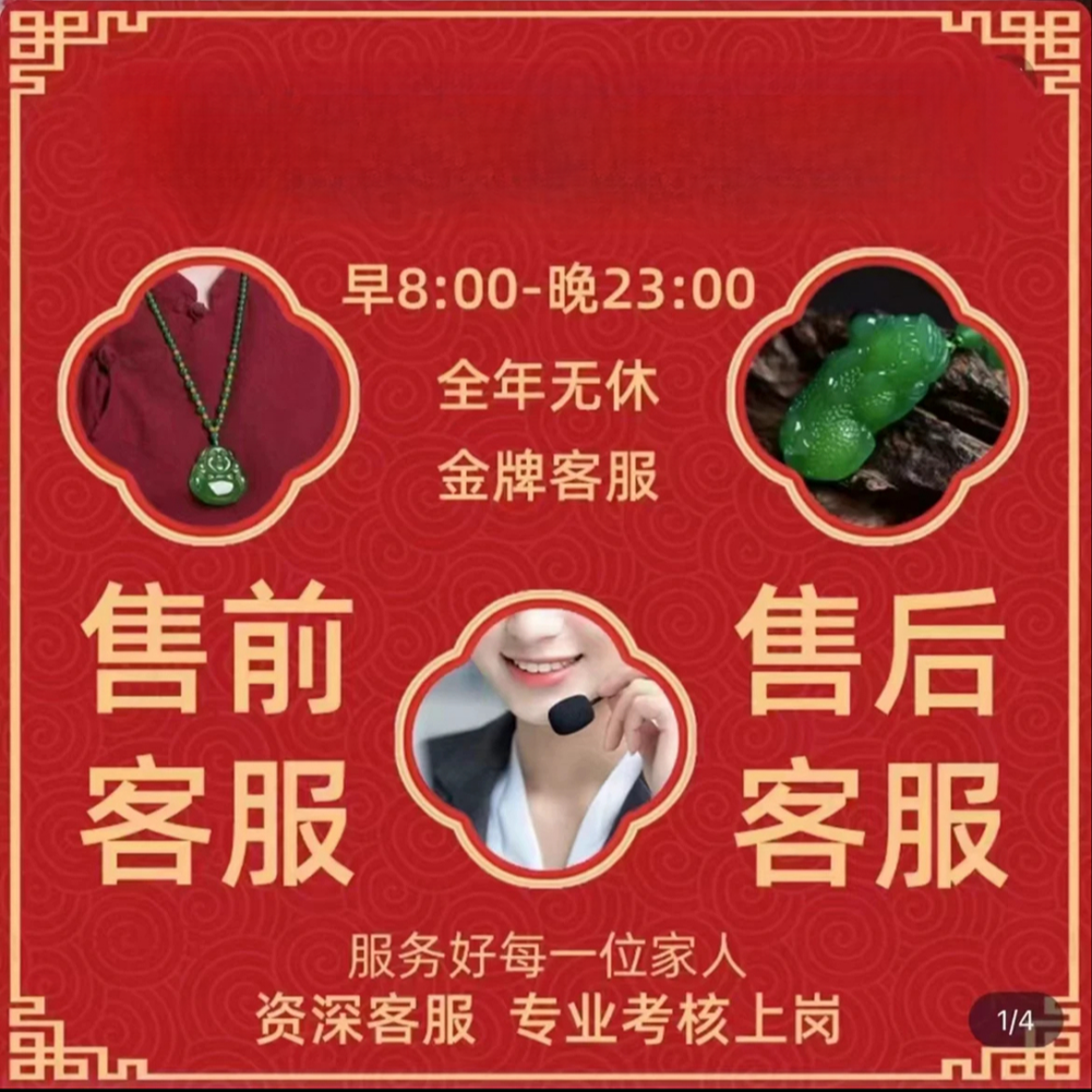 如有问题联系客服 售前有服务售后有保障 让您安心放心 翡翠