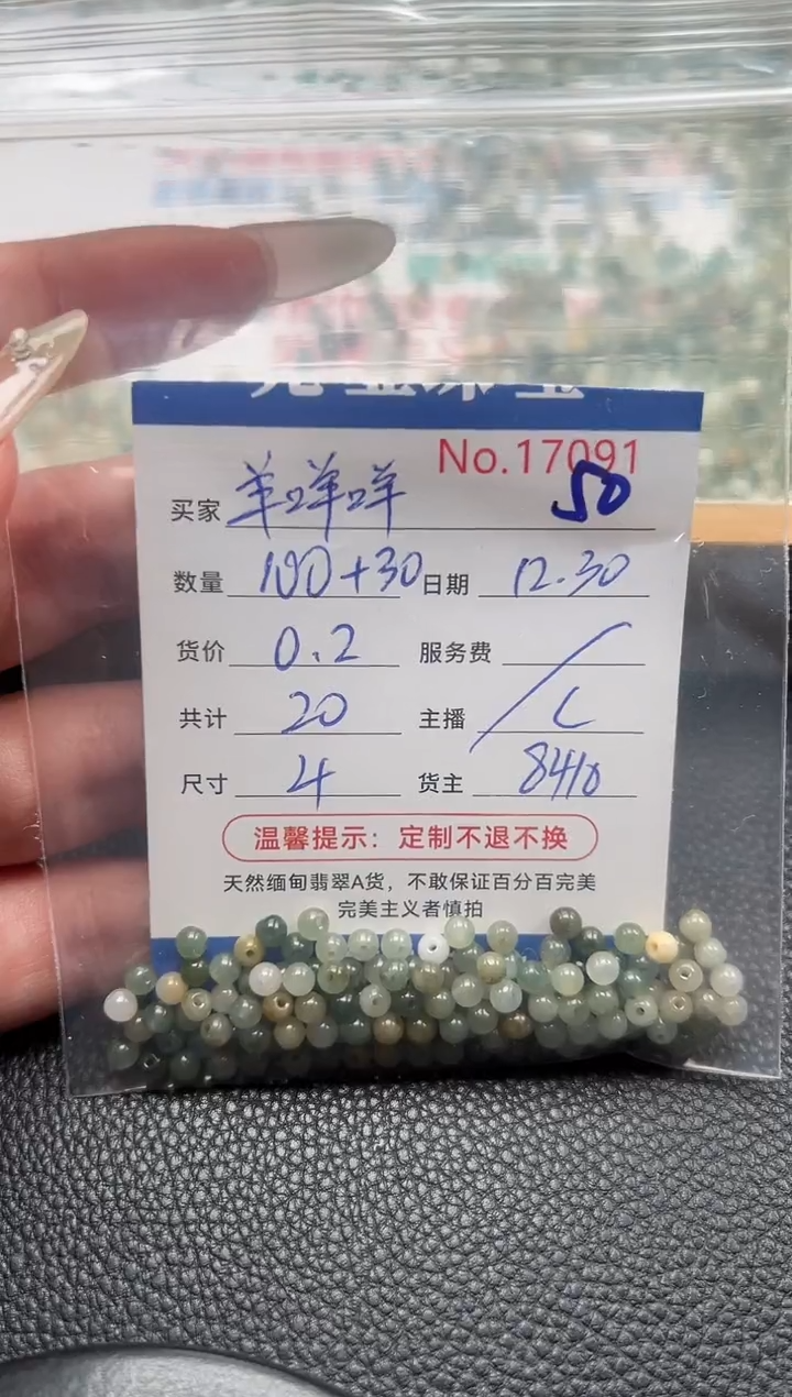 散珠翡翠羊*咩单：50