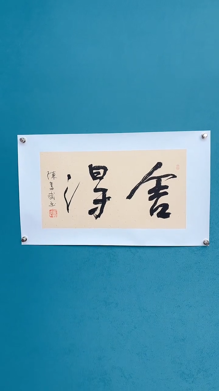 【闪购商品】陈老师传统艺术年画舍得