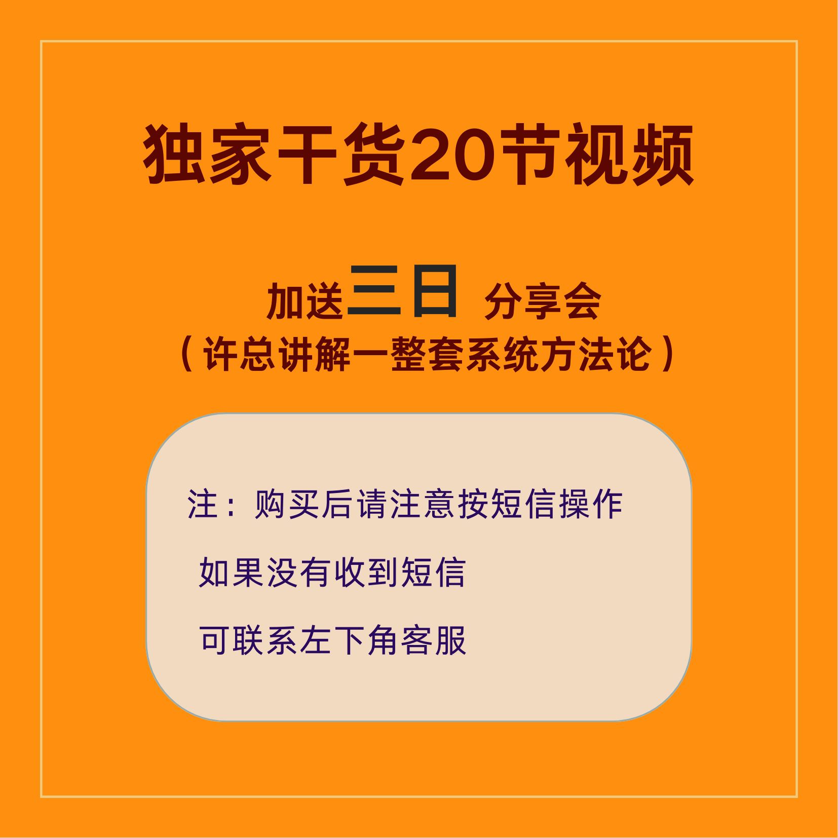 苹果-独家干货20节视频-加送三日分享会报名链接（看短信领取）