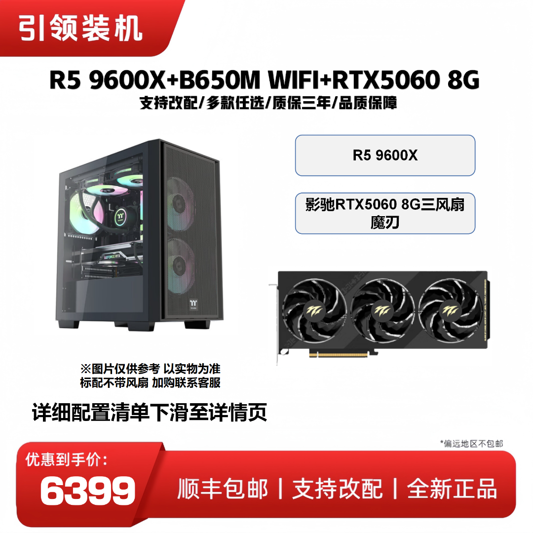 [RTX5060 8G]R5 9600X/R7 9700X搭配RTX5060 台式DIY游戏主机