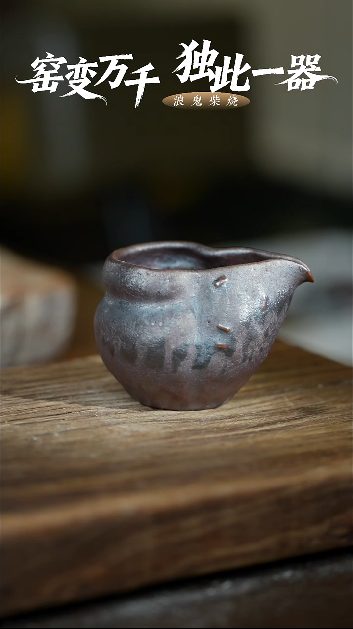 浪鬼柴烧-禅寂系列公道杯