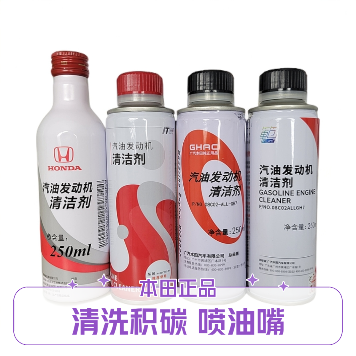 本田原厂发动机清洁剂 积碳清洗剂 清洗喷油嘴 250ml