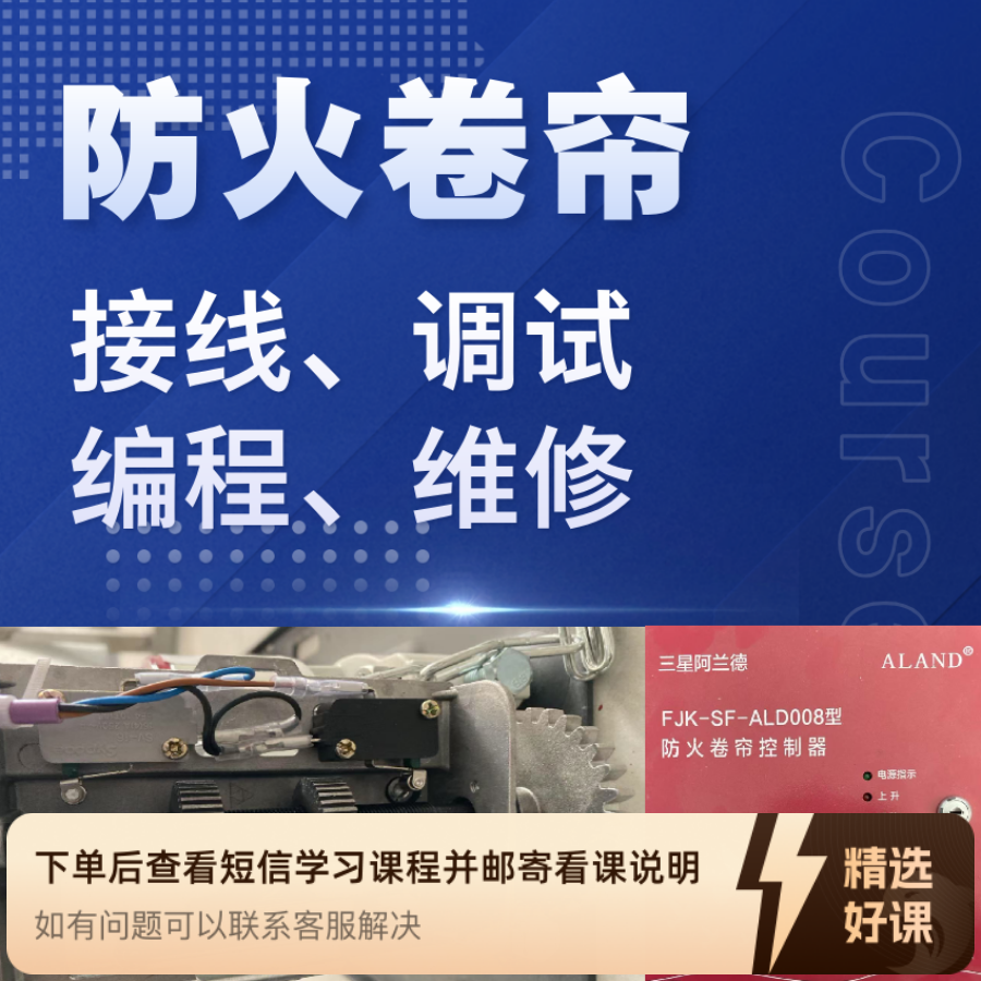 防火卷帘接线调试编程维修实践技术课（留意短信解锁课程）