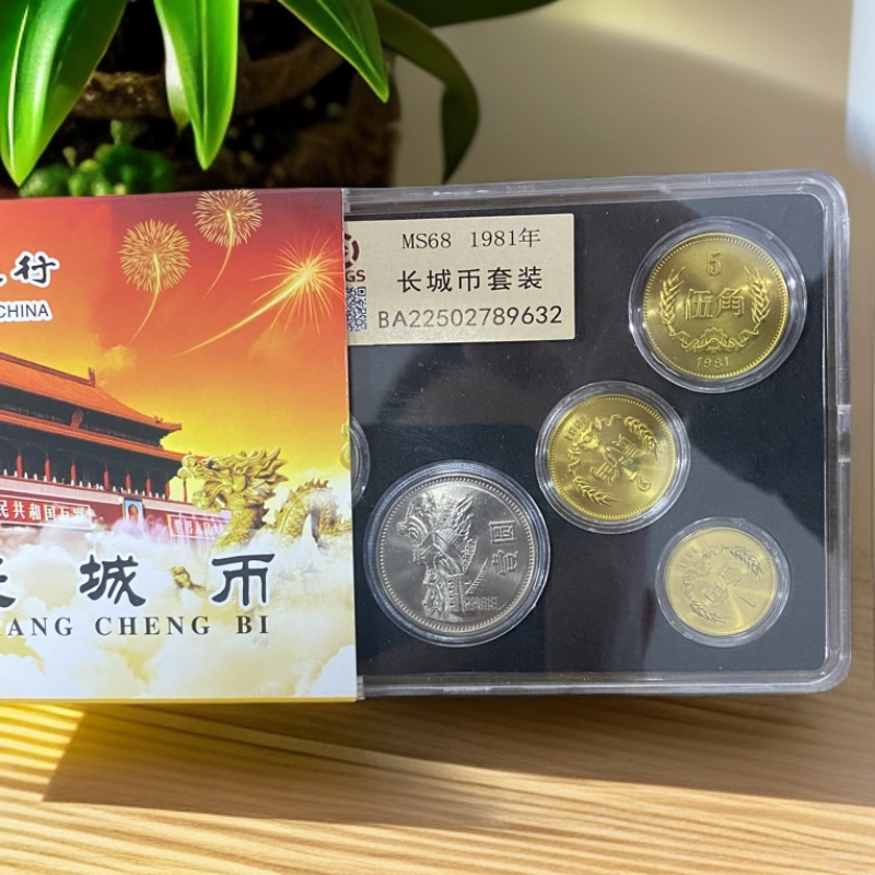 法定货币长城币套装1981年封装评级发货