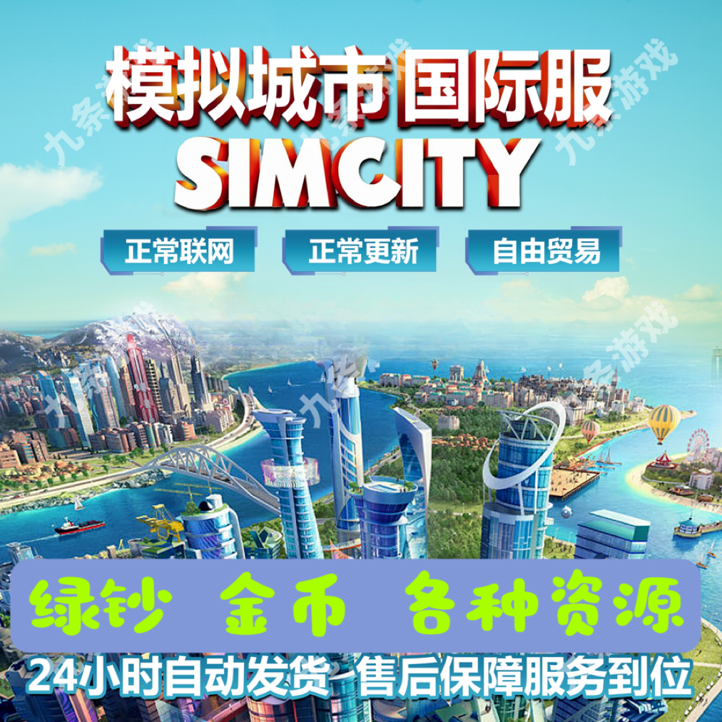 模拟城市我是市长 Sim city金币绿钞钥匙充值手机平板正版下载