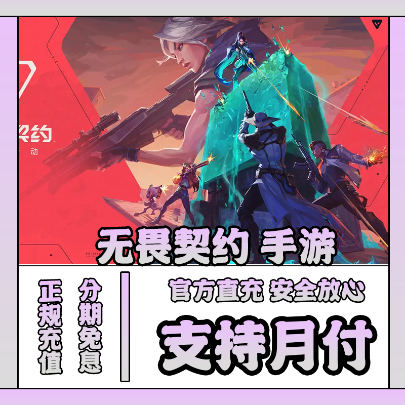 无畏契约手游点券充值武器皮肤礼包月卡通行证代充直充
