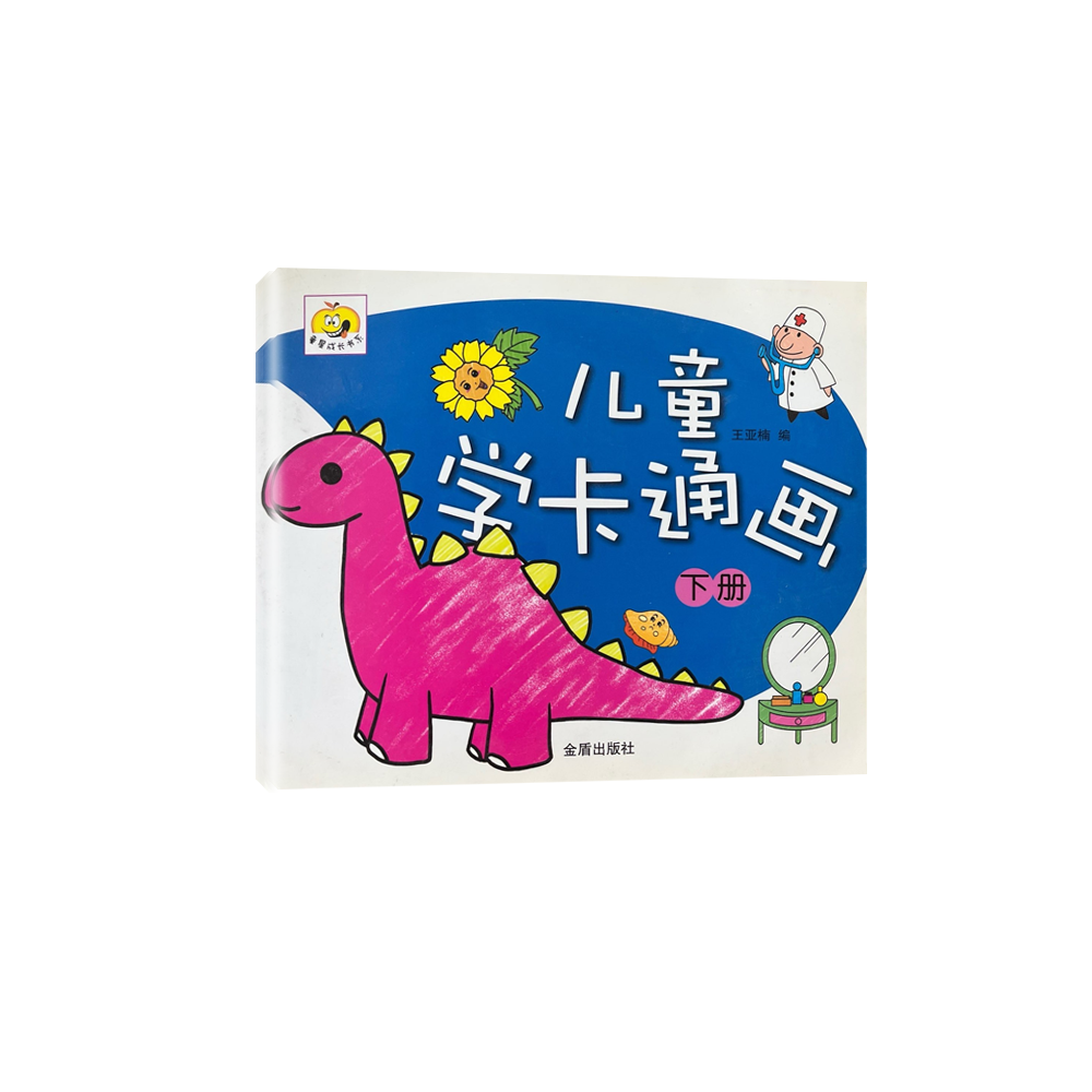 儿童学卡通画 下册 D