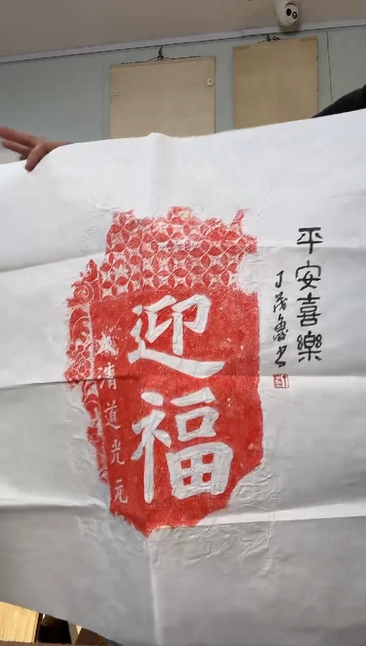 书法丁老 迎福拓片 题跋 平安喜乐