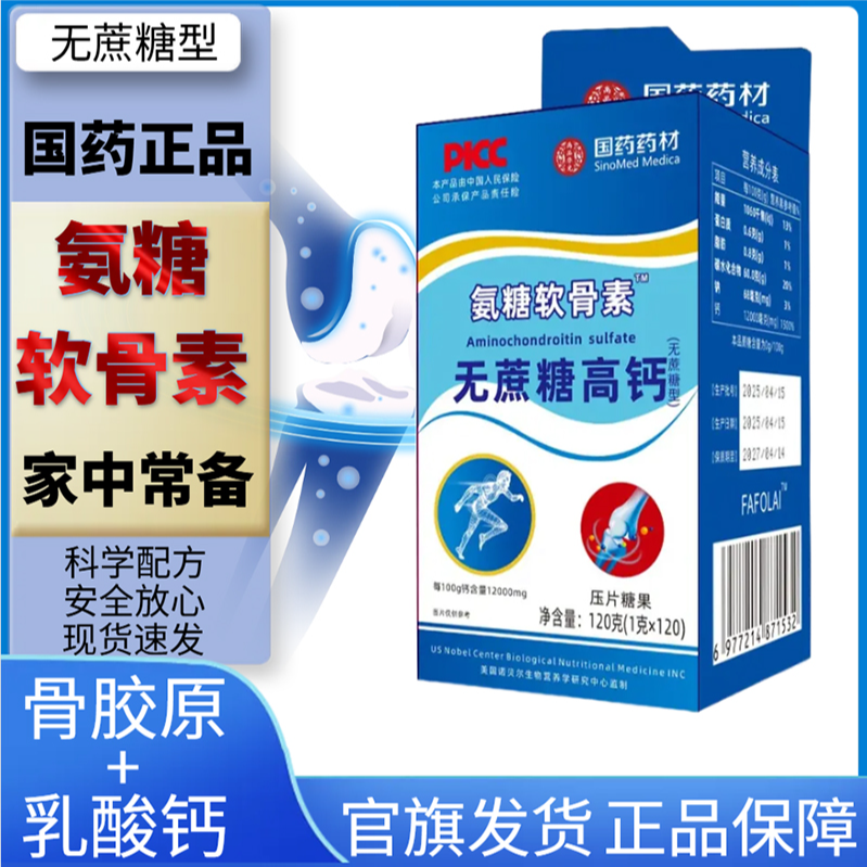 国药氨糖软骨素高钙片无蔗糖中老年人120粒/盒