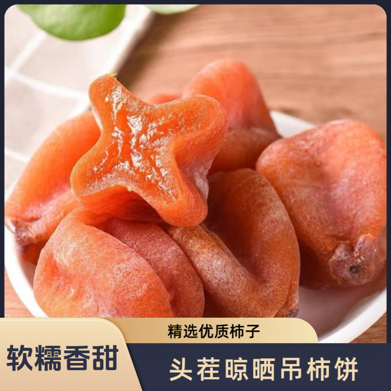 【独立包装】砂糖心吊柿饼 流心柿饼软糯香甜 即食美味甜糯-1商品图