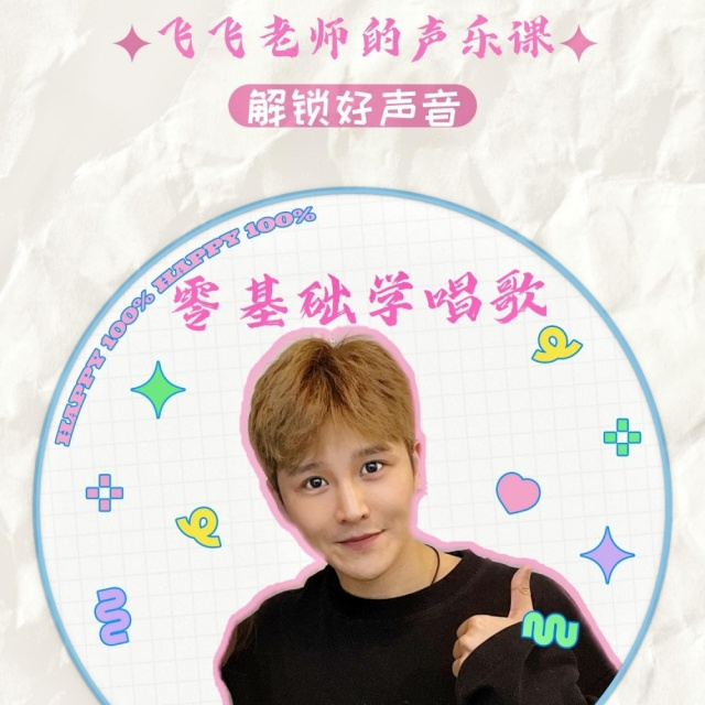 飞飞老师的流行声乐课